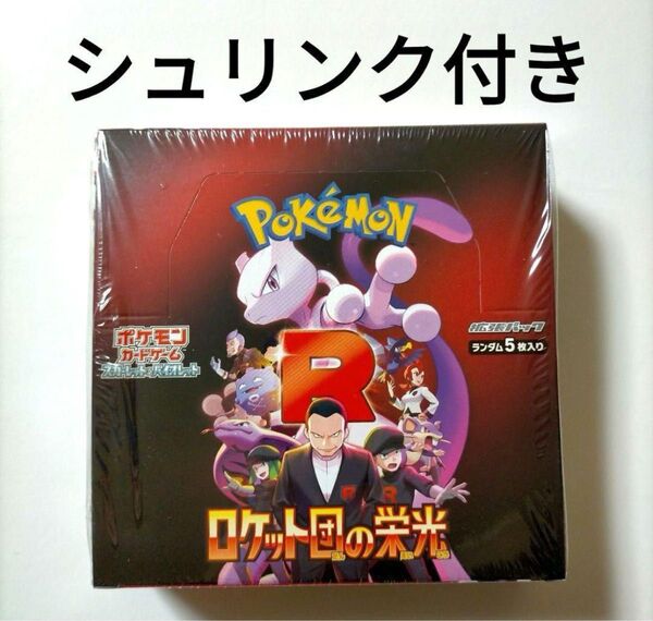 【値下げ不可】ポケモンカードゲーム ロケット団の栄光 新品未開封品 シュリンク付 1BOX【早い者勝ち】