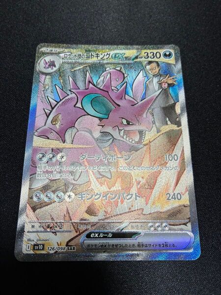 ポケモンカード ロケット団の栄光 ロケット団のニドキングex SAR