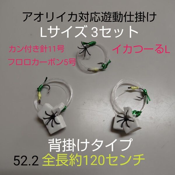 アオリイカ対応、生き餌泳がせ遊動仕掛け3セット背掛けタイプ