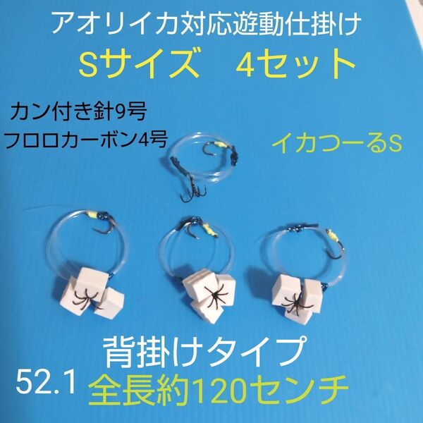 アオリイカ対応、生き餌泳がせ遊動仕掛け4セット匿名配送背掛けタイプ