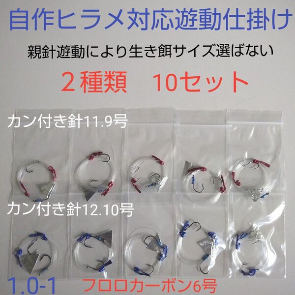 自作 ヒラメ対応生き餌泳がせ遊動仕掛け10組 固定でないお得匿名配送ハンドメイド