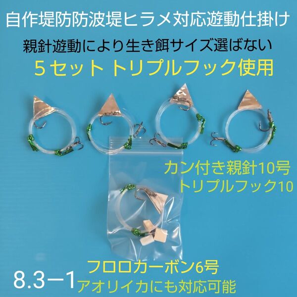 自作堤防防波堤用ヒラメ、アオリイカ対応、生き餌泳がせ遊動仕掛け5組 匿名配送