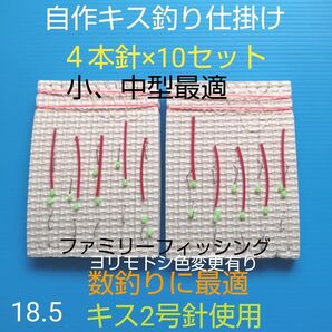 キス 自作仕掛け 4本針(10セット) 匿名配送 ハンドメイド キス針2号使用