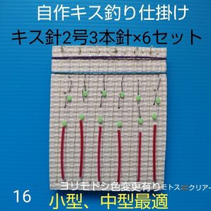 自作キス釣り 仕掛け 3本針(6セット) 匿名配送 ハンドメイド キス針2号使用