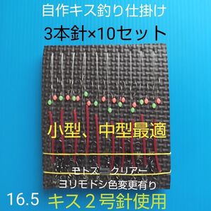 キス 自作仕掛け 3本針(10セット) 匿名配送 ハンドメイドお得キス針2号使用