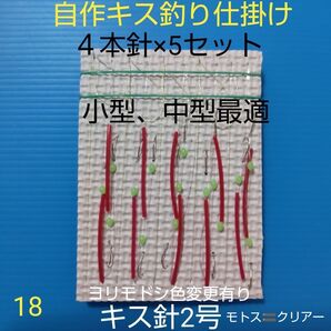 キス 自作仕掛け 4本針(5セット) 匿名配送 ハンドメイド こだわりキス針2号
