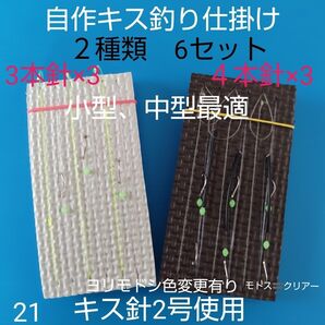 キス 自作仕掛け 3・4本針(3セットx2) 匿名配送 ハンドメイドキス針2号
