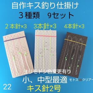 キス 自作仕掛け 2・3・4本針(3セットx3) 匿名配送ハンドメイドキス針2