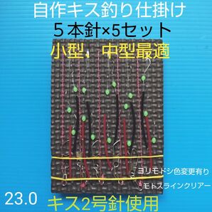 キス 自作仕掛け 5本針(5セット) 匿名配送 ハンドメイド お得キス針2号使用
