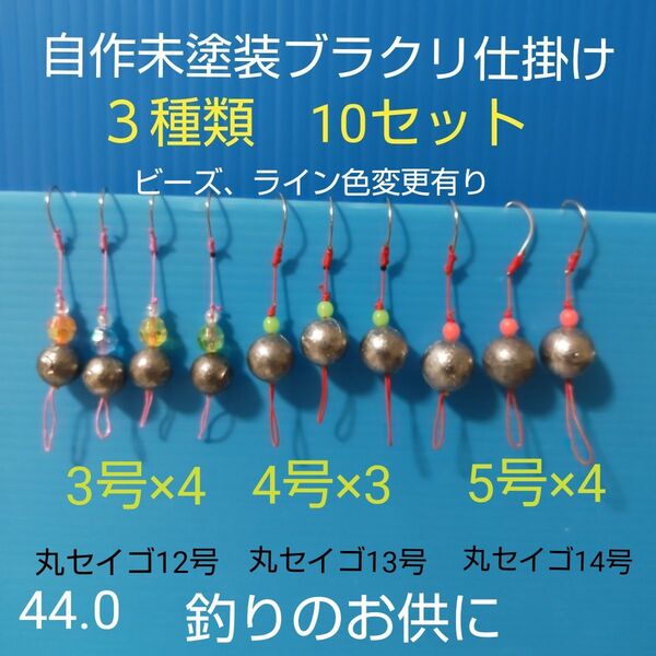 自作 未塗装 穴釣りブラクリ 3、4、5号 10個セット 匿名配送 使い分け