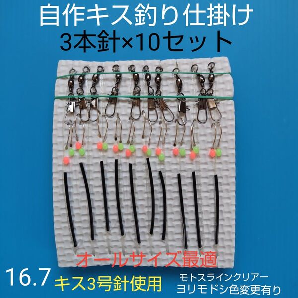 自作 キス仕掛け3本針(10セット) 匿名配送 ハンドメイドお得キス針3号使用