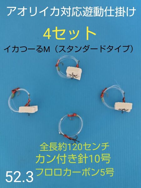 アオリイカ対応、生き餌泳がせ遊動仕掛け4セット イカつーるM匿名配送スタンダード