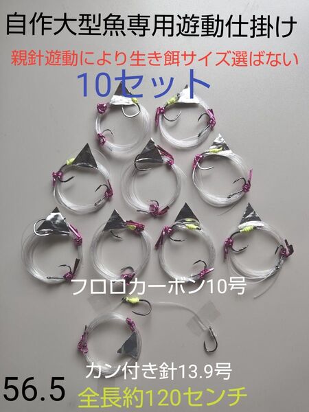 自作 生き餌泳がせ遊動仕掛け10組 ライン10号使用 船釣り匿名配送カン付き13