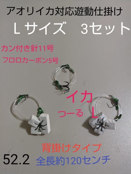 アオリイカ対応、生き餌泳がせ遊動仕掛け3セットイカつーるL背掛けタイプ