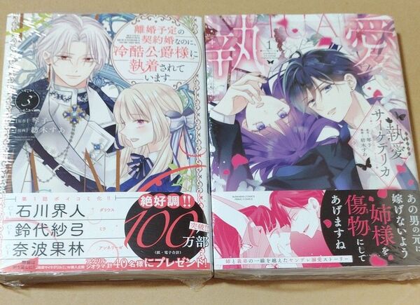 離婚予定の契約婚なのに、冷酷公爵様に 3 (ぶんか社コミックス PRIMO COMI) 琴子