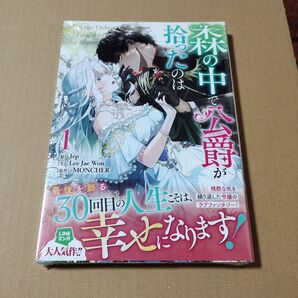 森の中で公爵が拾ったのは 1