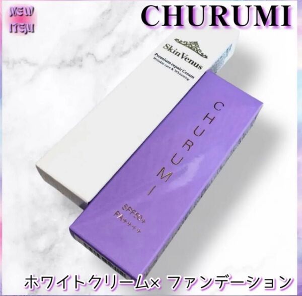 チュルミ薬用ファンデーション・スキンヴィーナス リンクルホワイトクリーム