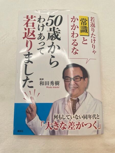 50歳からわけあって若返りました 若返りたけりゃ「常識」とかかわるな 脱・常識! 和田秀樹/著