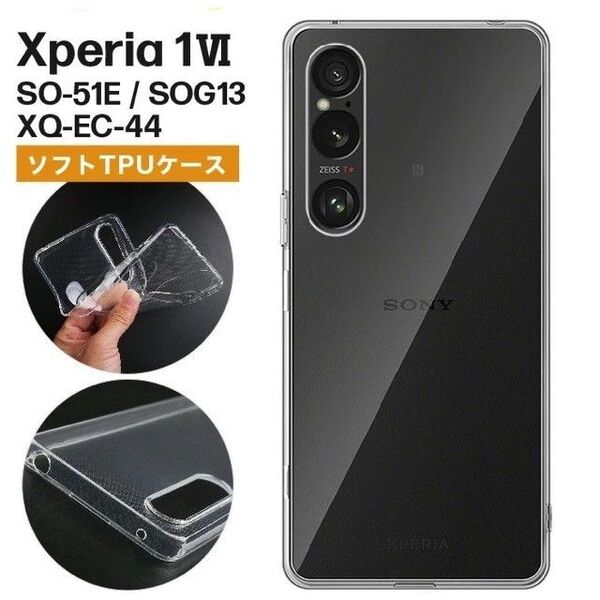 Xperia 1 Ⅵ TPUクリアケース