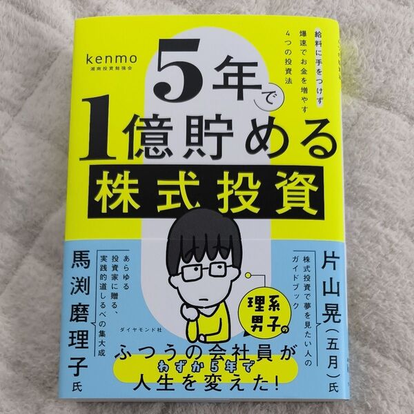 【新品未読品】5年で1億貯める株式投資 給料に手をつけず爆速でお金を増やす4つの投資法 kenmo/著