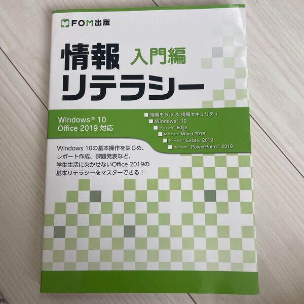 情報リテラシー 入門編 富士通エフ・オー・エム株式会社/著制作 (978-4-86510-416-5)