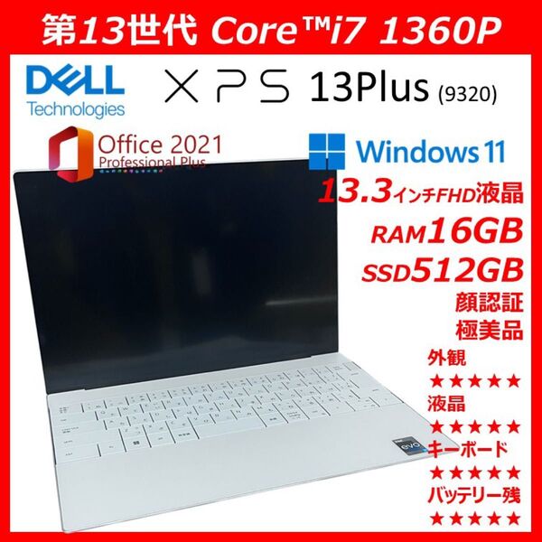 極美品 第13世代 DELL XPS13Plus(9320) core i7 2023年12月購入 office2021付き