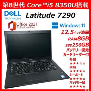 第8世代 DELL Latitude 7290 core i5 8350U office2021 正規Windows11