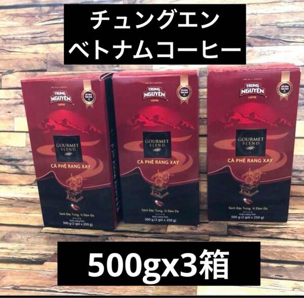 チュングエン グルメブレンド ベトナムコーヒー 500gx3香りがいい!