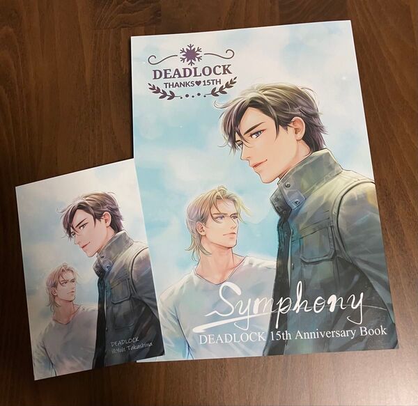 英田サキ同人誌 DEADLOCK15周年記念 symphony