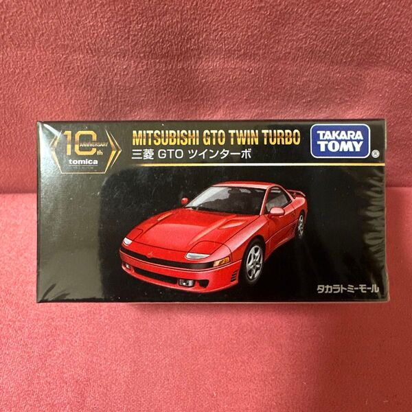 トミカプレミアム 三菱 GTO ツインターボ 10周年記念