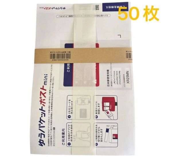 ゆうパケットポストmini 封筒 50枚 ゆうパケットポストmini封筒 ゆうパケットポストmini 封筒