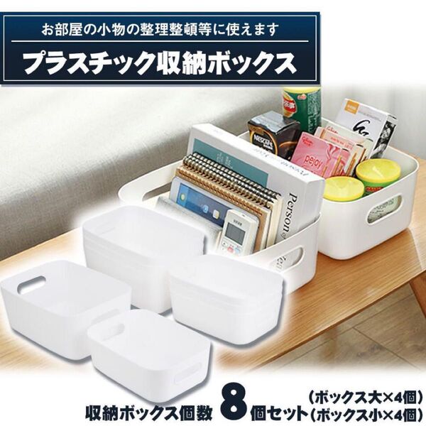 プラスチックボックス 角丸収納ケース 耐水 重なる 洗面台 キッチン 衣類 調味料 8個セット (小4個/大4個)