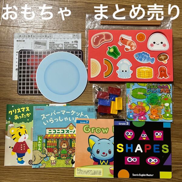 おもちゃ 知育玩具 絵本 まとめ売り 幼児 しまじろう こどもちゃれんじ