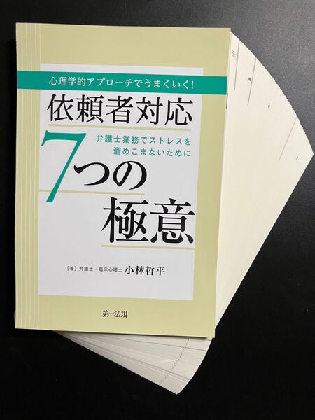 【裁断済】心理学的アプローチでうまくいく!依頼者対応7つの極意 弁護士業務でストレスを溜めこまないために 小林哲平/著