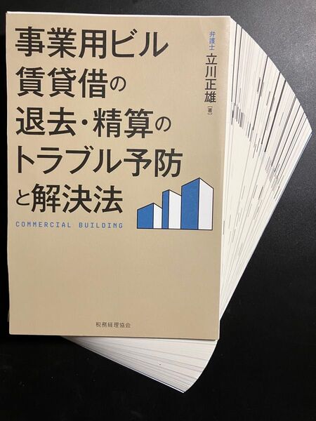 【裁断済】事業用ビル賃貸借の退去・精算のトラブル予防と解決法 立川正雄/著