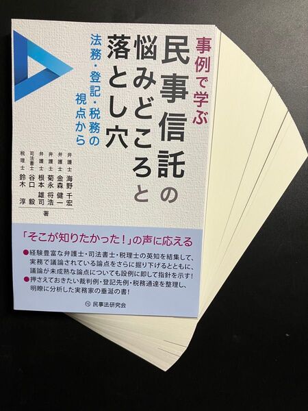 【裁断済】事例で学ぶ民事信託の悩みどころと落とし穴 法務・登記・税務の視点から 海野千宏/〔ほか〕著