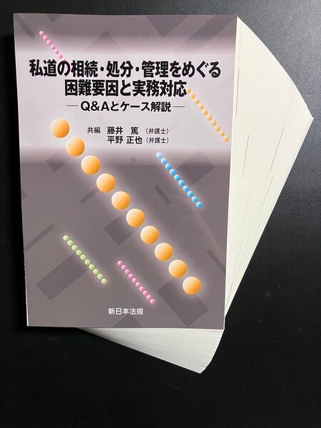 【裁断済】私道の相続処分管理をめぐる困難要因と実務対応 Q&Aとケース解説