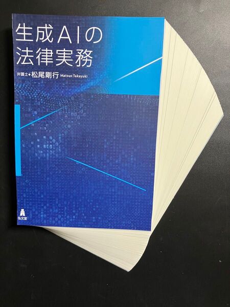 【裁断済】生成AIの法律実務 松尾剛行/著