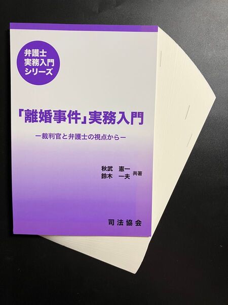 【裁断済】「離婚事件」実務入門 裁判官と弁護士の視点から (弁護士実務入門シリーズ) 秋武憲一/共著 鈴木一夫/共著