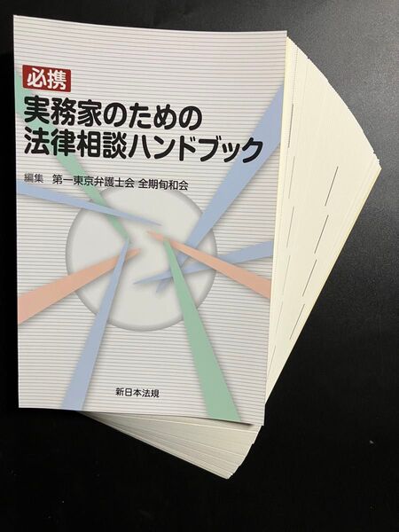 【裁断済】必携実務家のための法律相談ハンドブック 第一東京弁護士会全期旬和会/編集