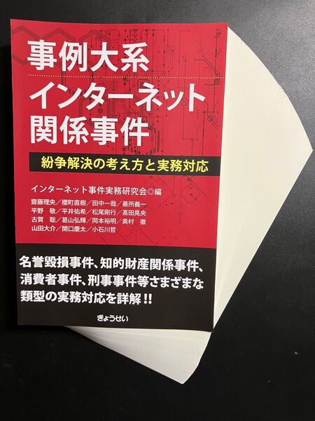 【裁断済】事例大系インターネット関係事件 紛争解決の考え方と実務対応 インターネット事件実務研究会/編 齋藤理央/〔ほか〕執筆