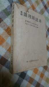 中古　昭和レトロ 調理師読本 日本栄養士会編 昭和43年6月発行