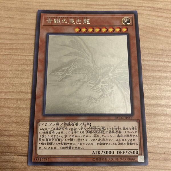 遊戯王 青眼の亜白龍 ホロ