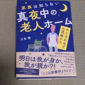 家族は知らない 真夜中の老人ホーム やりきれなさの現場から 川島 徹