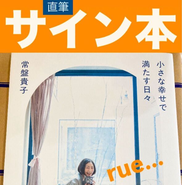 【直筆サイン入り】常盤貴子 小さな幸せで満たす日々 【限定】エッセイ 本 書籍【お渡し会】