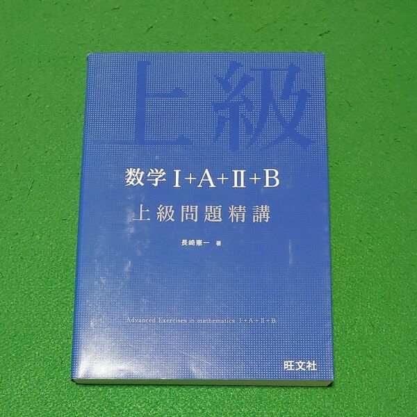 数学Ⅰ+A+Ⅱ+B上級問題精講 長崎憲一/著
