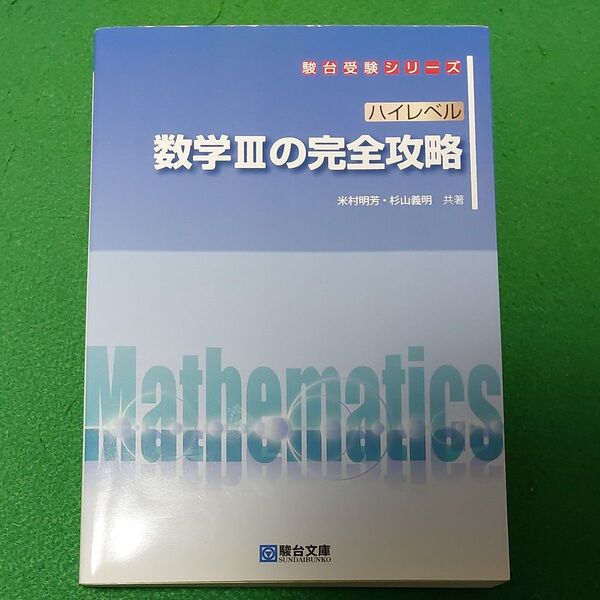 ハイレベル数学3の完全攻略 (駿台受験シリーズ) 米村明芳/共著 杉山義明/共著