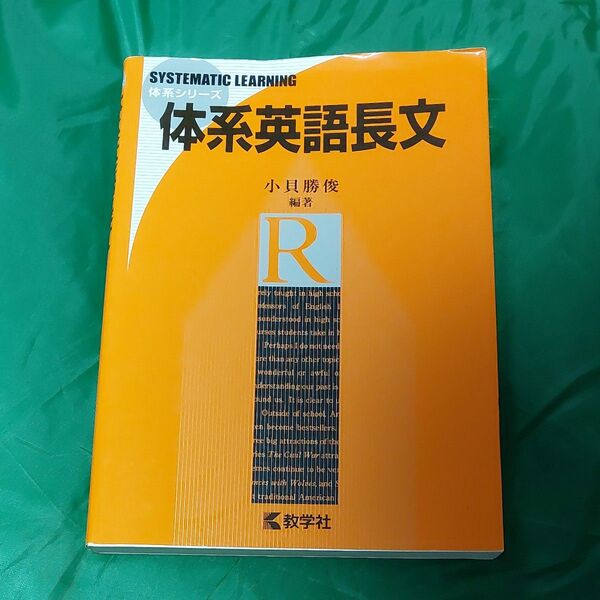 体系英語長文 (体系シリーズ) 小貝勝俊/編著