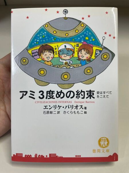 アミ3度めの約束 愛はすべてをこえて (徳間文庫) エンリケ・バリオス/著 石原彰二/訳 文庫本