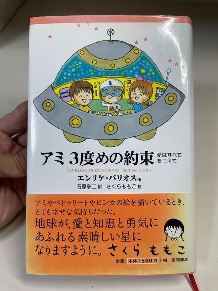 アミ3度めの約束 愛はすべてをこえて エンリケ・バリオス/著 石原彰二/訳 ハードカバー